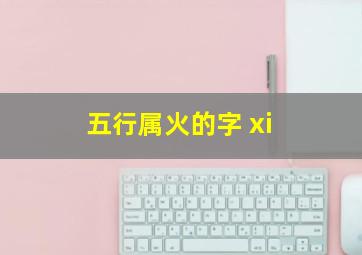 五行属火的字 xi